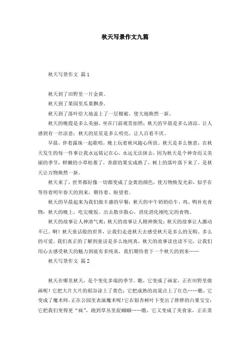 秋天写景作文九篇