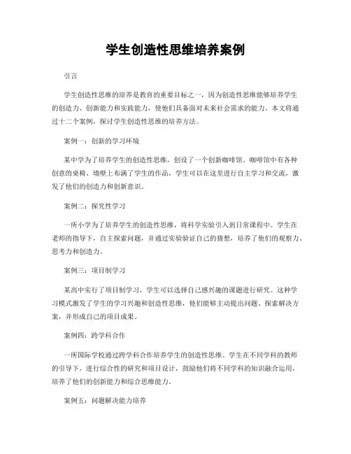学生创造性思维培养案例