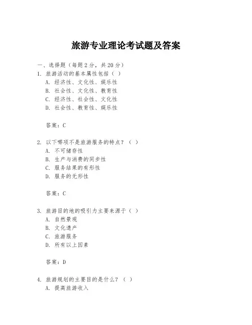 旅游专业理论考试题及答案