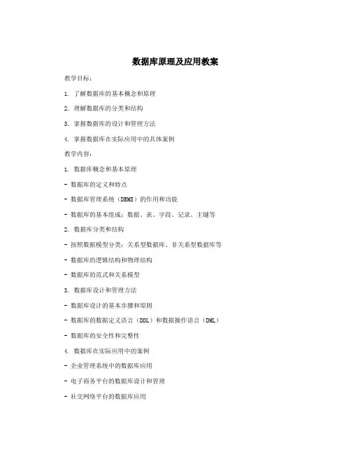 数据库原理及应用教案
