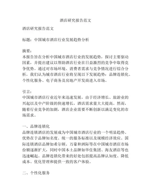 酒店研究报告范文