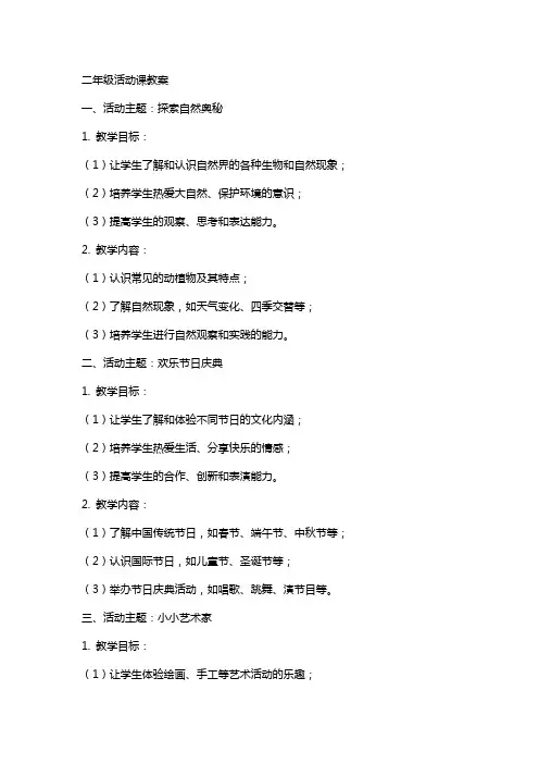 二年级活动课教案