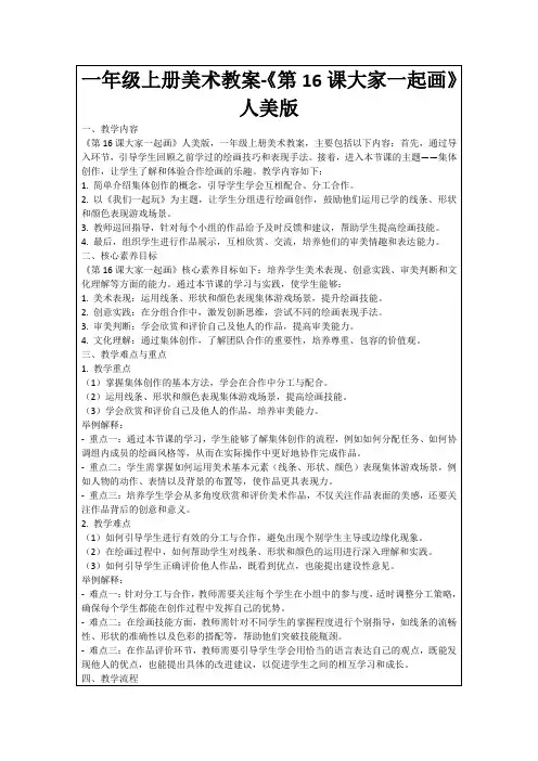 一年级上册美术教案-《第16课大家一起画》人美版