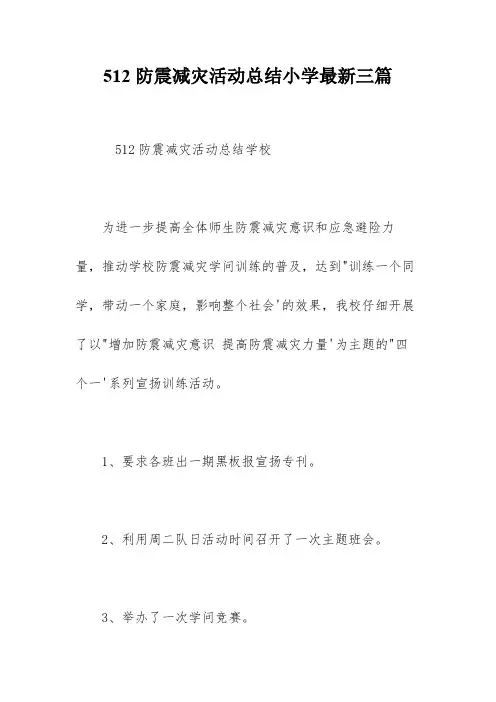 512防震减灾活动总结小学最新三篇