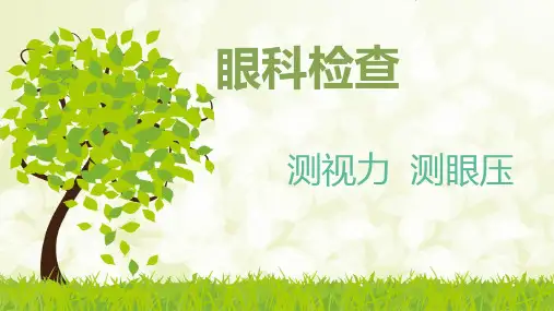 视力眼压PPT课件