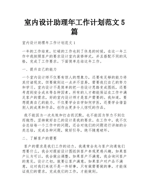 室内设计助理年工作计划范文5篇