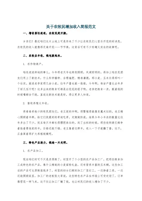 关于农牧民增加收入简报范文