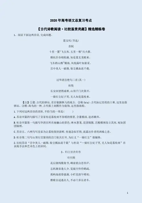 2020年高考语文总复习考点【古代诗歌阅读·比较鉴赏类题】精选精练卷附答案详析