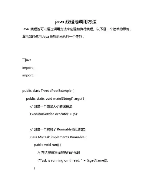 java线程池调用方法
