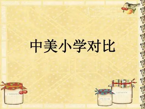 中美小学对比