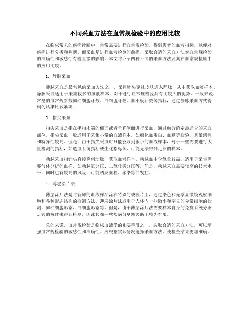 不同采血方法在血常规检验中的应用比较