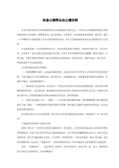 社会心理学从众心理分析