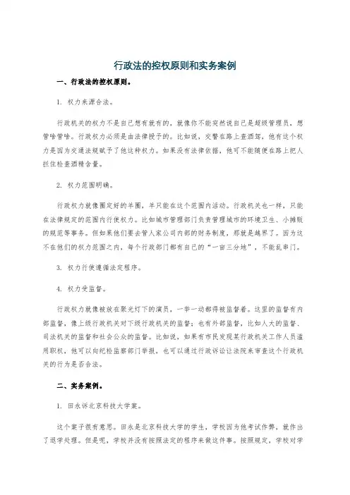 行政法的控权原则和实务案例