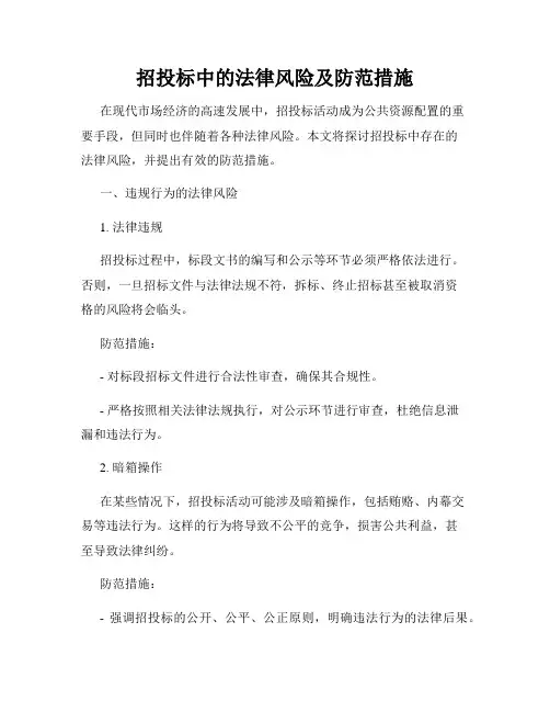 招投标中的法律风险及防范措施