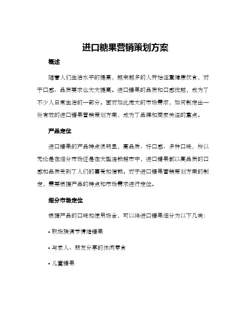 进口糖果营销策划方案