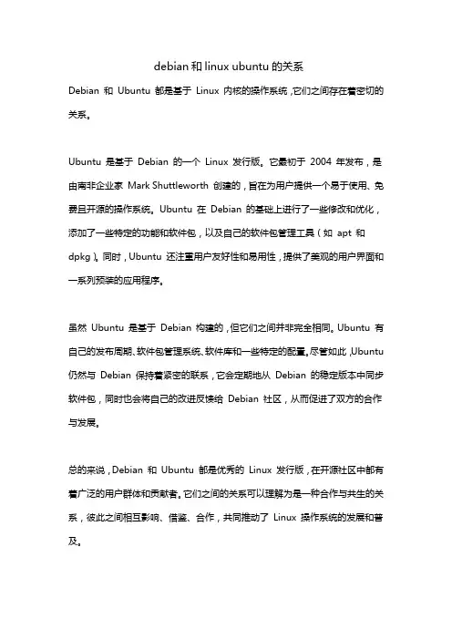 debian和linux ubuntu的关系