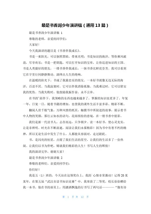 最是书香润少年演讲稿(通用13篇)