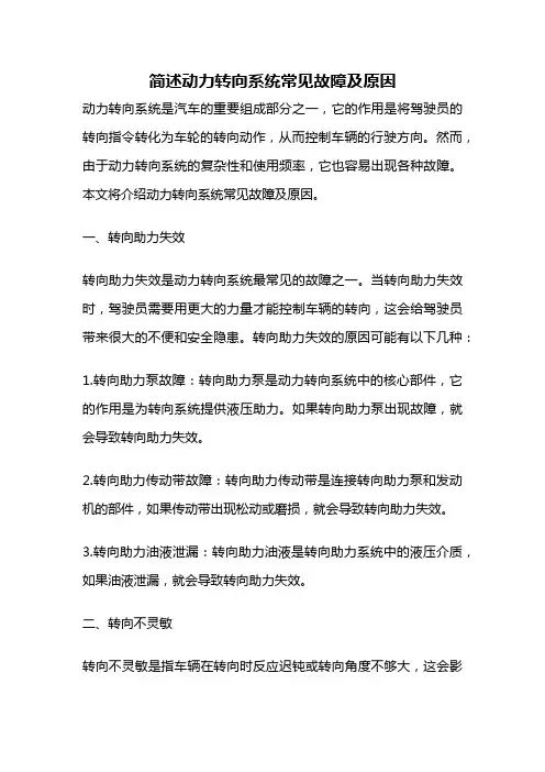 简述动力转向系统常见故障及原因