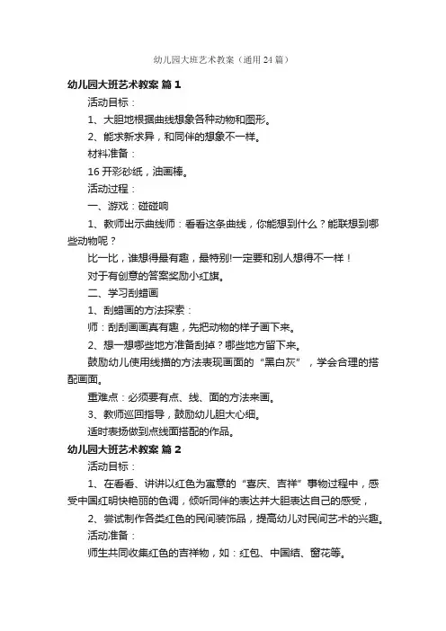 幼儿园大班艺术教案（通用24篇）