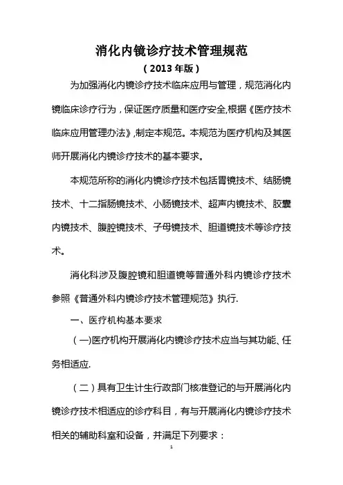 消化内镜诊疗技术管理规范