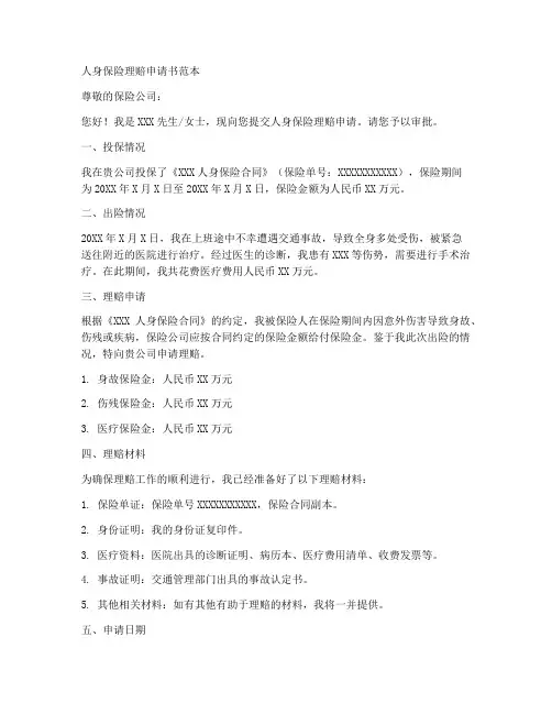 人身保险理赔申请书范本