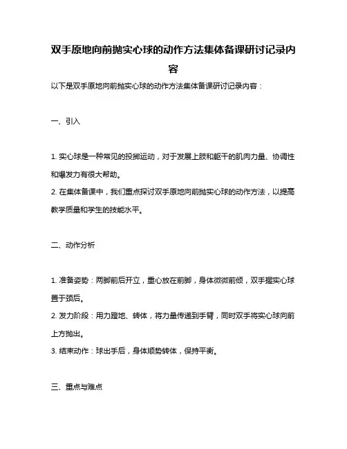 双手原地向前抛实心球的动作方法集体备课研讨记录内容