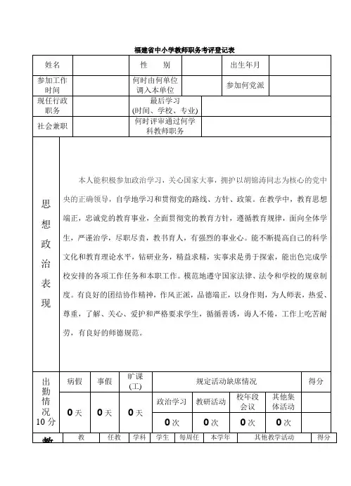 中小学教师职务考评登记表