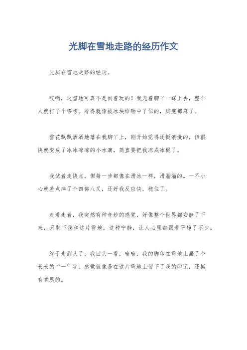 光脚在雪地走路的经历作文