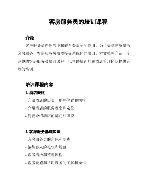 客房服务员的培训课程