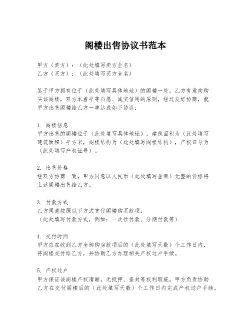 阁楼出售协议书范本