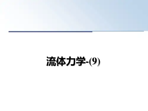 最新流体力学-(9)ppt课件