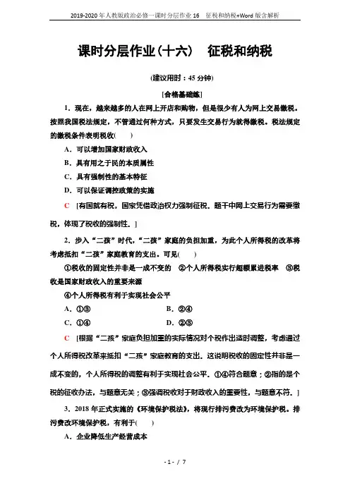 2019-2020年人教版政治必修一课时分层作业16 征税和纳税+Word版含解析