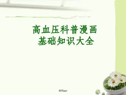 高血压科普漫画