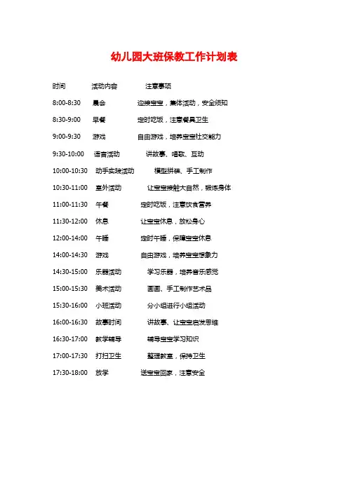 幼儿园大班保教工作计划表