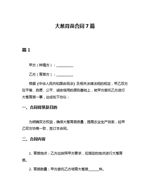 大葱育苗合同7篇