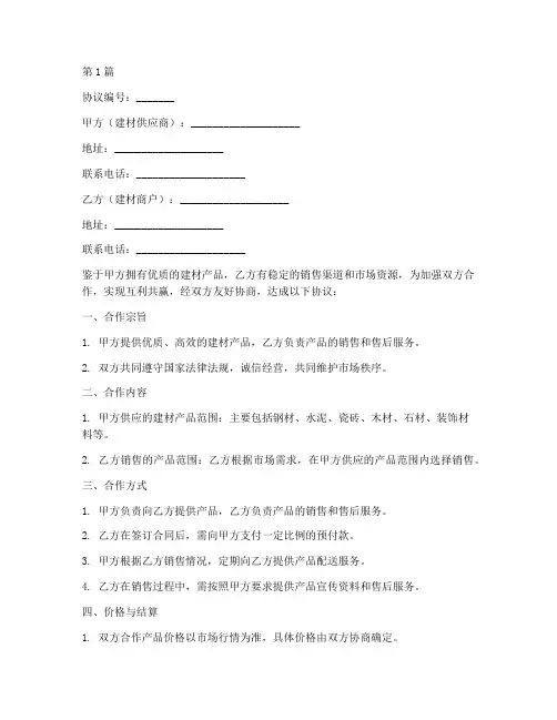 建材商户合作协议书范本(3篇)