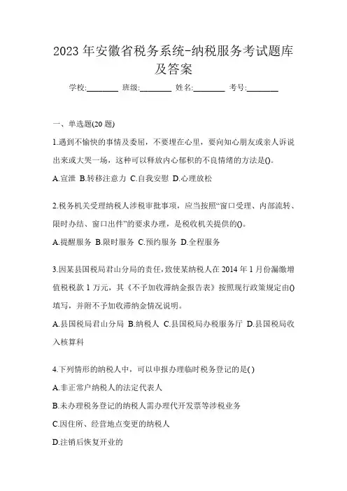 2023年安徽省税务系统-纳税服务考试题库及答案