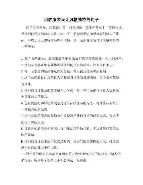形容服装设计风格独特的句子