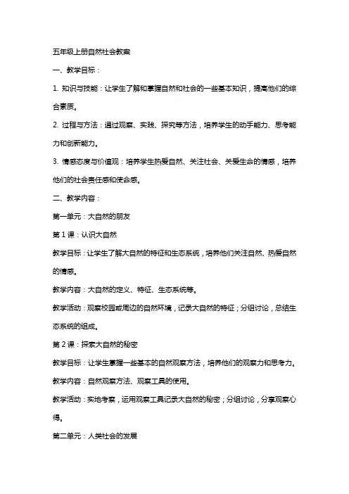 五年级上人自然社会教案