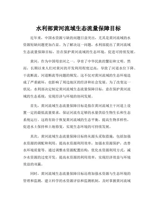 水利部黄河流域生态流量保障目标