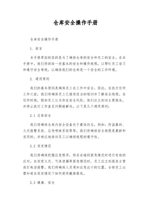 仓库安全操作手册
