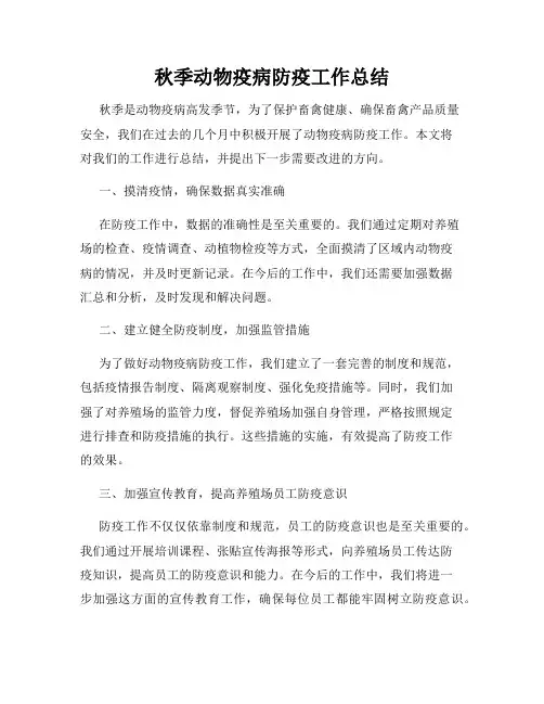 秋季动物疫病防疫工作总结