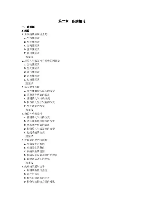 病理生理学试题库-2疾病概论(刘艳凯)