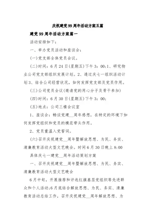 庆祝建党99周年活动方案五篇