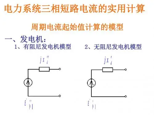 河海大学电力系统下复习提纲