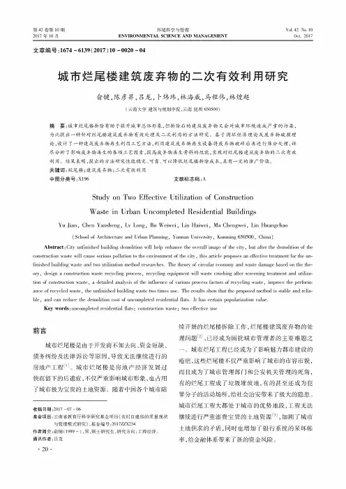 城市烂尾楼建筑废弃物的二次有效利用研究