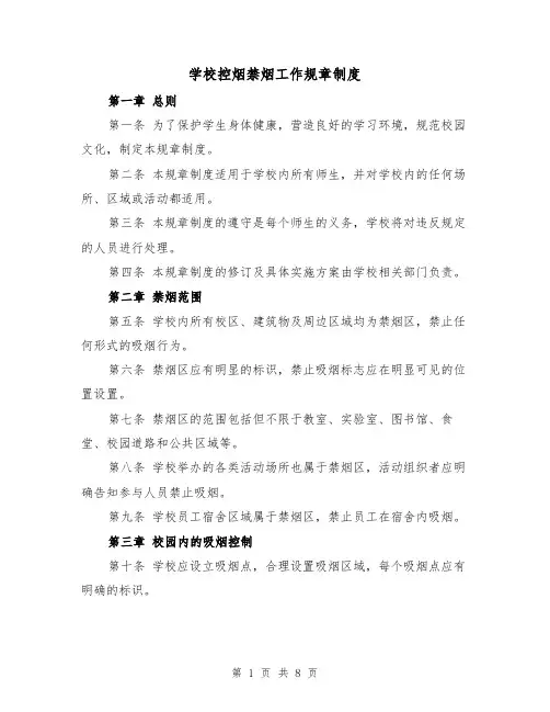 学校控烟禁烟工作规章制度（4篇）