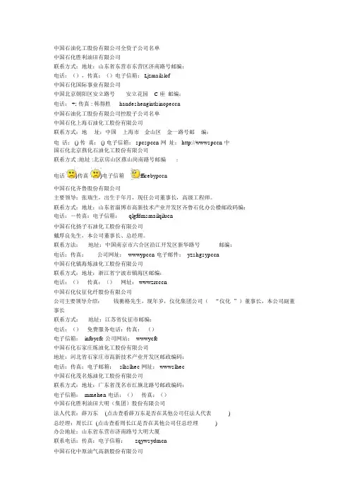 中国石油化工股份有限公司全资子公司名单通讯录