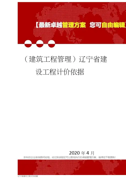 2020年(建筑工程管理)辽宁省建设工程计价依据