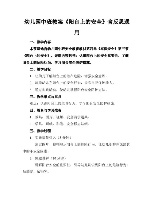 幼儿园中班教案《阳台上的安全》含反思通用